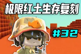 迷你世界：极限红土生存复刻第32期，附魔陨石落收集符文石