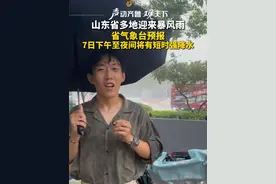 山东多地迎来暴风雨！山东省气象台预报：预计7日下午到夜间，鲁西北、鲁中、鲁南和半岛北部地区将出现强对流天气，局部地区出现短时强降水。