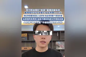 百万粉丝网红“航某”直播间被永封 ，被判支付非婚生女抚养费（红星新闻 ）
