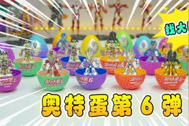 一口气抽15枚奥特蛋，竟然连中2个大隐藏，兑换恐龙挖宝化石视频封面