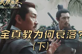 为何少林丐帮千年长盛，全真教却三世而衰？ #少林派 #丐帮视频封面