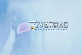 7月28日是#世界肝炎日，今年是第十二个“世界肝炎日”。