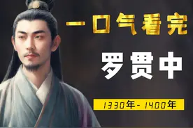 一口气看完罗贯中，大丈夫生居天地间，岂能郁郁久居人下？视频封面