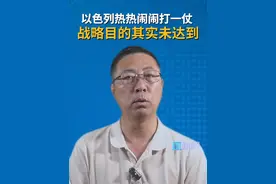 以色列热热闹闹打一仗 战略目的其实未达到 #伊朗向以色列发动报复性空袭   #以色列军方证实袭击伊朗核计划相关设施 以色列热热闹闹打一仗，战略目的其实未达到。以色列多年来高调威胁“彻底摧毁伊朗核设施”，这次动手了，战果如何？直新闻特约评论员石宏分析认为，从战略角度讲，以色列的袭击是不成功的，甚至可以说是失败的！视频封面