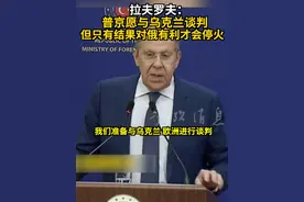 拉夫罗夫：普京愿与乌克兰谈判 但只有结果对俄有利才会停火 #俄乌冲突 #普京 #乌克兰 #欧洲 #谈判视频封面