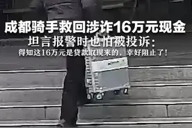 成都骑手救回涉诈16万元现金  坦言报警时也怕被投诉：得知这16万元是贷款取现来的，幸好阻止了！视频封面