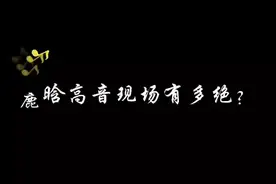 鹿晗高音颤音令人震惊 #鹿晗 #鹿饭 @鹿晗 #神级现场  视频封面