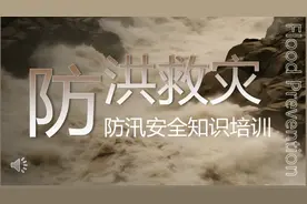 防洪防汛安全教育知识培训PPT课件 下载地址：WWW.LFPPT.COM
#PPT视频封面