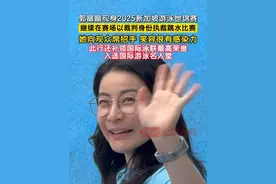 8月2日，郭晶晶现身2025新加坡游泳世锦赛，继续以裁判身份执裁跳水比赛，她向观众席招手，笑容很有感染力。此行还补领国际泳联最高荣誉，入选国际游泳名人堂。