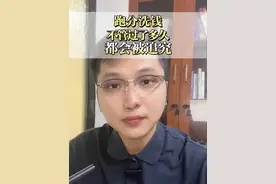 跑分洗钱不管过了多久，都会被追究 #跑分 #洗钱罪 #刑事辩护 #刑事律师 #法律咨询视频封面
