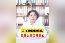 左下腹隐隐作痛 是什么原因导致的 #左下腹疼痛 #便秘 #中医权隆芳 #腹痛