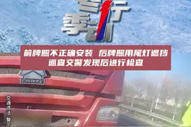 近日，天津西青， 机动车号牌应当按照规定悬挂并保持清晰、完整，不得故意遮挡、污损。#冬季行动视频封面