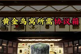 黄金鸟窝所需协议箱最简单获取攻略 #三角洲行动 #碎星行动