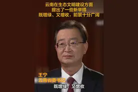 云南省委书记王宁：我们落实中央改革部署，在生态文明建设方面，提出了一些新举措。#有一种叫云南的生活 #美好生活在云南 #七彩云南样样好视频封面