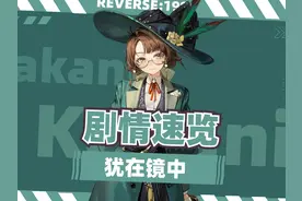 【重返未来1999】卡卡尼亚个人剧情速览-犹在镜中 #重返未来1999