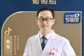 哪些女性容易得葡萄胎？ #医疗健康专家说 #葡萄胎 #女性疾病 #陈军医生 #医学科普