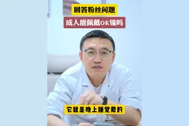 成人能佩戴ok镜吗？#OK镜 #眼科主任李强 #科普视频封面