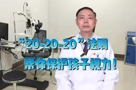 “20-20-20”法则，帮你保护孩子视力！#爱眼护眼预防近视视频封面