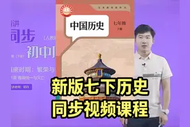 2025新部编人教版初中历史七年级下册同步学习视频课程讲解视频封面