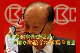 李嘉诚卖港口新进展：旗下长和发公告，提示他是铁了心要卖港口！视频封面
