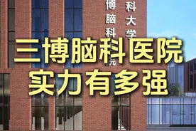 #三博脑科医院 #天坛医院 #宣武医院视频封面