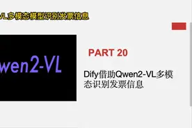 Dify借助Qwen2-VL多模态模型识别发票信息实战 #图像识别视频封面