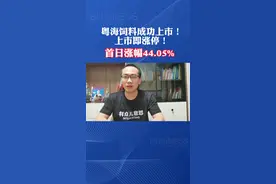 粤海饲料上市首日涨幅44.05%！#粤海#上市 