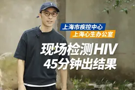 现场抽血检测HIV, 45分钟出结果 #HIV检测视频封面