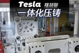 最近有消息称特斯拉正在寻找1万6千吨的一体压铸机视频封面