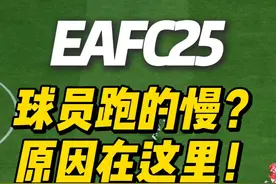 FC25球员跑的慢的原因找到了，竟然是因为它！ #FC25 #EAFC25 #主机游戏