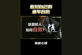 缺爱的人如何自救？ #情感#爱情心理学 #情感共鸣视频封面