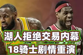 湖人拒绝交易内幕，18骑士剧情重演，詹姆斯：求你信我一回吧视频封面