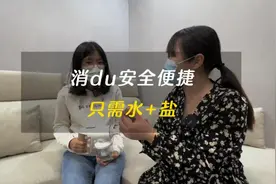 只需水+盐即可轻松自制消du水，安全便携，孩子大人都能用视频封面