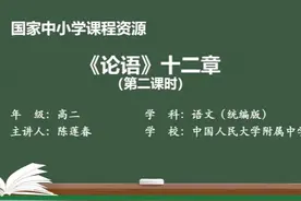 部编高二语文上册选修-《论语》十二章（第2课时）视频封面
