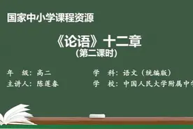部编高二语文上册选修-《论语》十二章（第2课时）视频封面