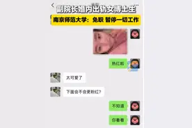 2月25日江苏南京，副院长婚内出轨女博士生，南京师范大学：免职！ 暂停一切工作#南京师范大学 #博导 #聊天记录视频封面