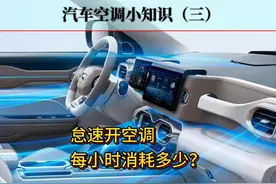 燃油车怠速开空调，每小时消耗多少？电车的消耗是其十几分之一视频封面