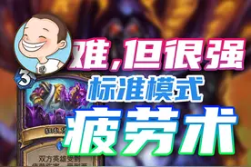 又难又强《疲劳术》炉石卡组新手攻略 #炉石传说国服正式回归视频封面