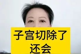 子宫切除了，还会得宫颈癌吗？#医学科普 #女性健康 #妇产科陈姐 #硬核健康科普行动  #子宫视频封面