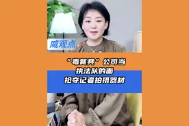 涉事企业嚣张，监管部门暧昧 #事消毒餐具企业抢夺记者手机相机  #消毒餐具企业被曝光当地拒绝回应 
 #威观点