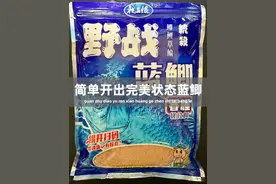 新手必看！野战蓝鲫开饵3步搞定，秒出完美雾化状态 #爆护饵料 #开饵技巧 #蓝鲫  #钓鱼技巧 #内容启发搜索视频封面