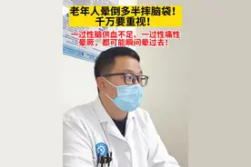老人晕倒后多半都会摔着脑袋，一定要重视！ 一过性脑供血不足、一过性痛性晕厥，都可能瞬间就晕过去了，晕倒后，脑袋多多少少都会被磕着，老年人伤到脑袋可不得了，所以一定要重视这方面。#科普医生 #诊室日常 #脑供血不足 #老人晕倒 #脑供血不足头晕头痛一招解决视频封面
