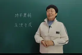 “功不唐捐、玉汝于成”这两个成语到底作何解释？ #老师 #知识分享 #每天学习一点点视频封面