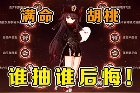 后悔抽胡桃满命了！没想到从1.0一路喝汤到现在！ #原神 #胡桃视频封面