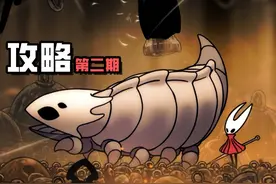 空洞骑士 丝之歌！【猪攻】第二期 #攻略