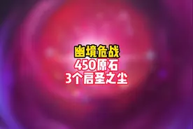 450原石+3个启圣之尘，【幽境危战】快速逃课攻略 #原神