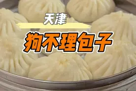 打卡一下记忆里的味道，天津狗不理包子视频封面