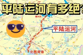 平陆运河有多绝？一公里造价5亿，将带动广西经济全面发展，视频封面
