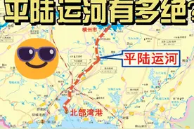 平陆运河有多绝？一公里造价5亿，将带动广西经济全面发展，视频封面