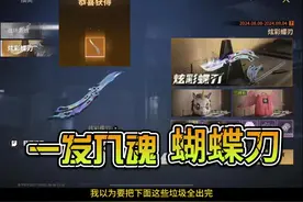萤火突击：一发入魂拿下蝴蝶刀皮肤？保底需要398！真的帅视频封面